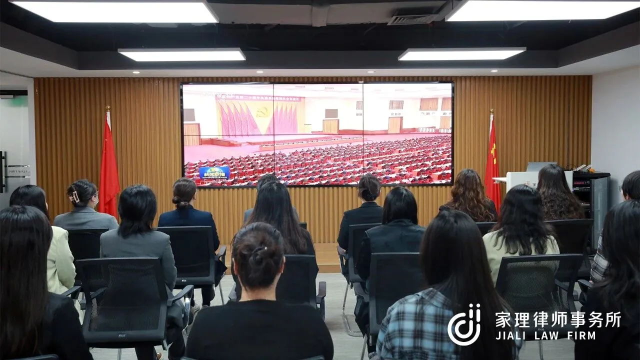 家理三地党支部深入学习二十届四中全会精神 以专业力量服务法治中国建设