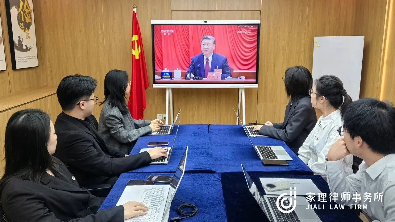 家理三地党支部深入学习二十届四中全会精神 以专业力量服务法治中国建设