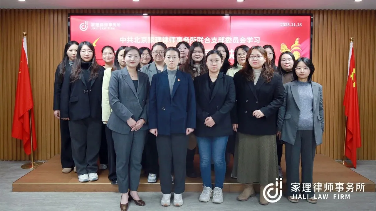 家理三地党支部深入学习二十届四中全会精神 以专业力量服务法治中国建设