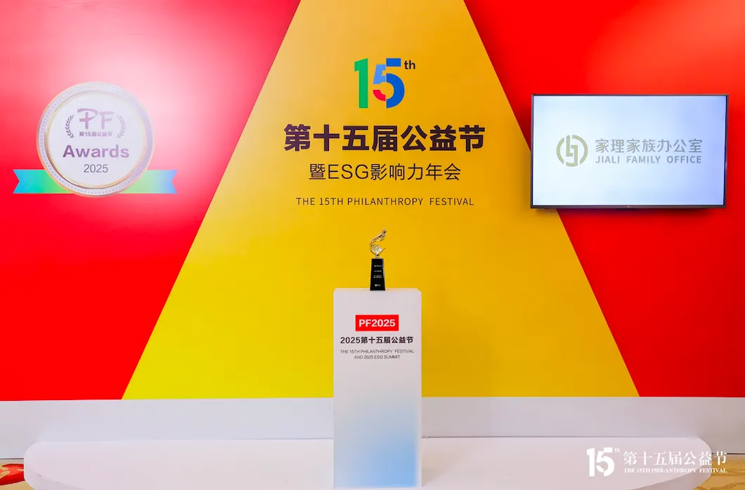 家理家族办公室荣膺第十五届公益节&ldquo;2025行业领军品牌奖&rdquo;